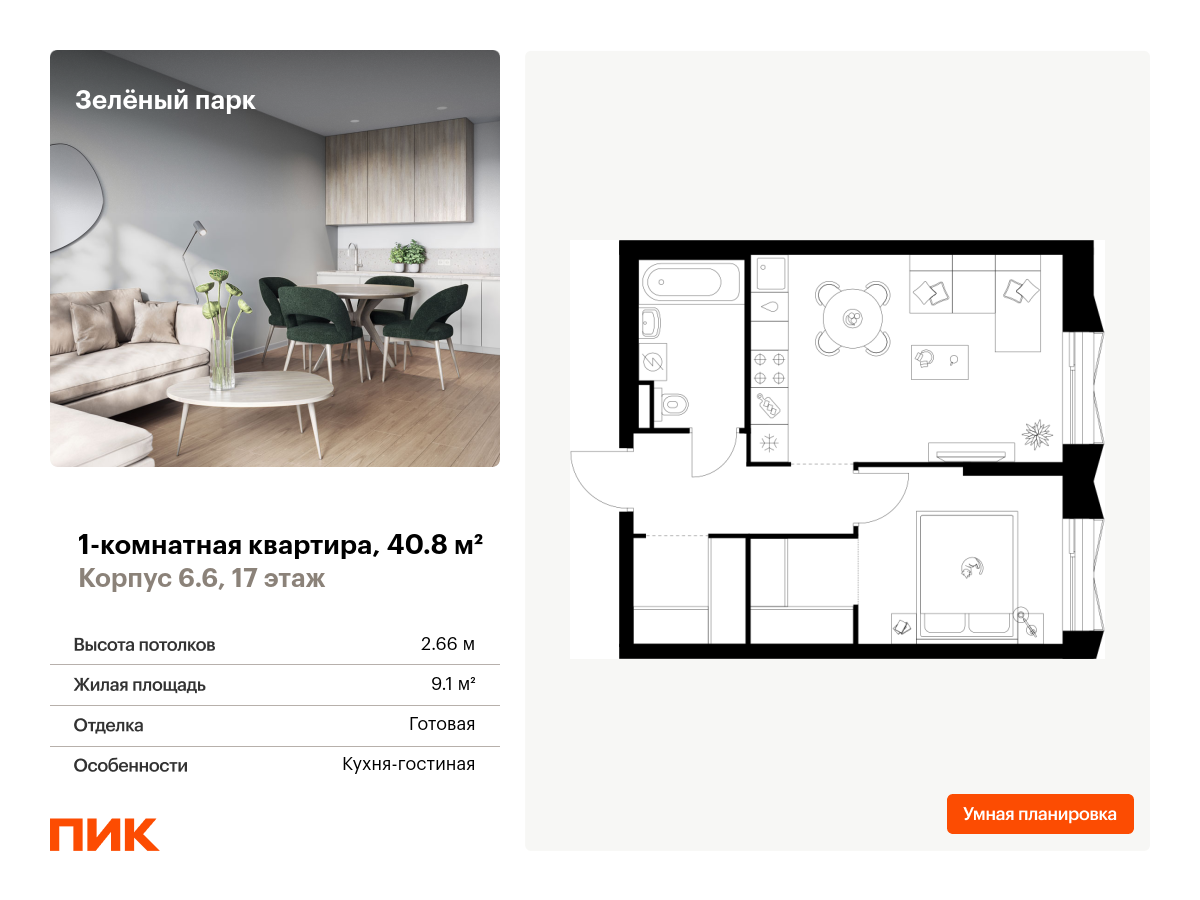 1 комн. квартира, 40.8 м², 17 этаж  (из 28)