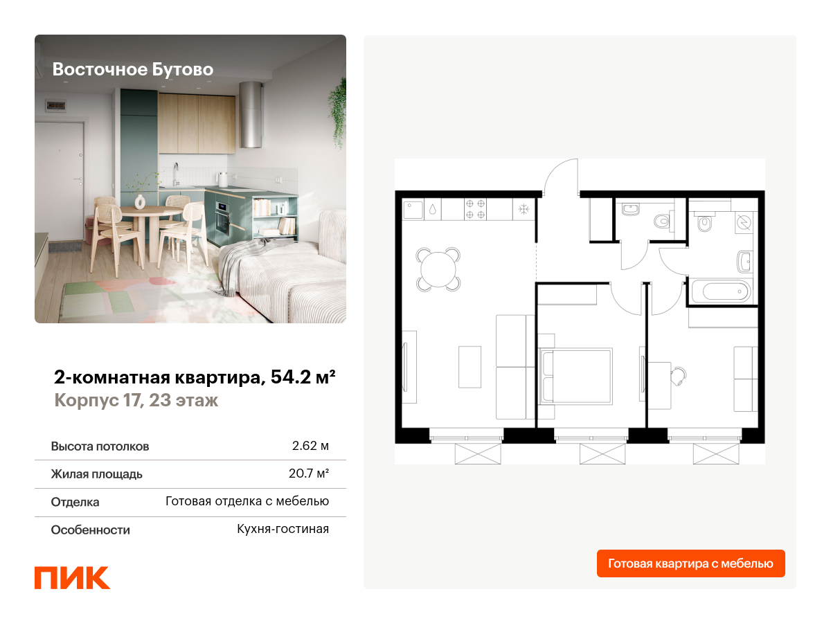 2 комн. квартира, 54.2 м², 23 этаж  (из 25)