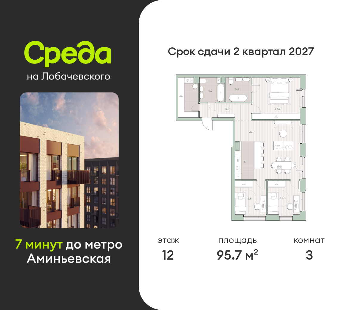 3 комн. квартира, 95.7 м², 12 этаж  (из 27)