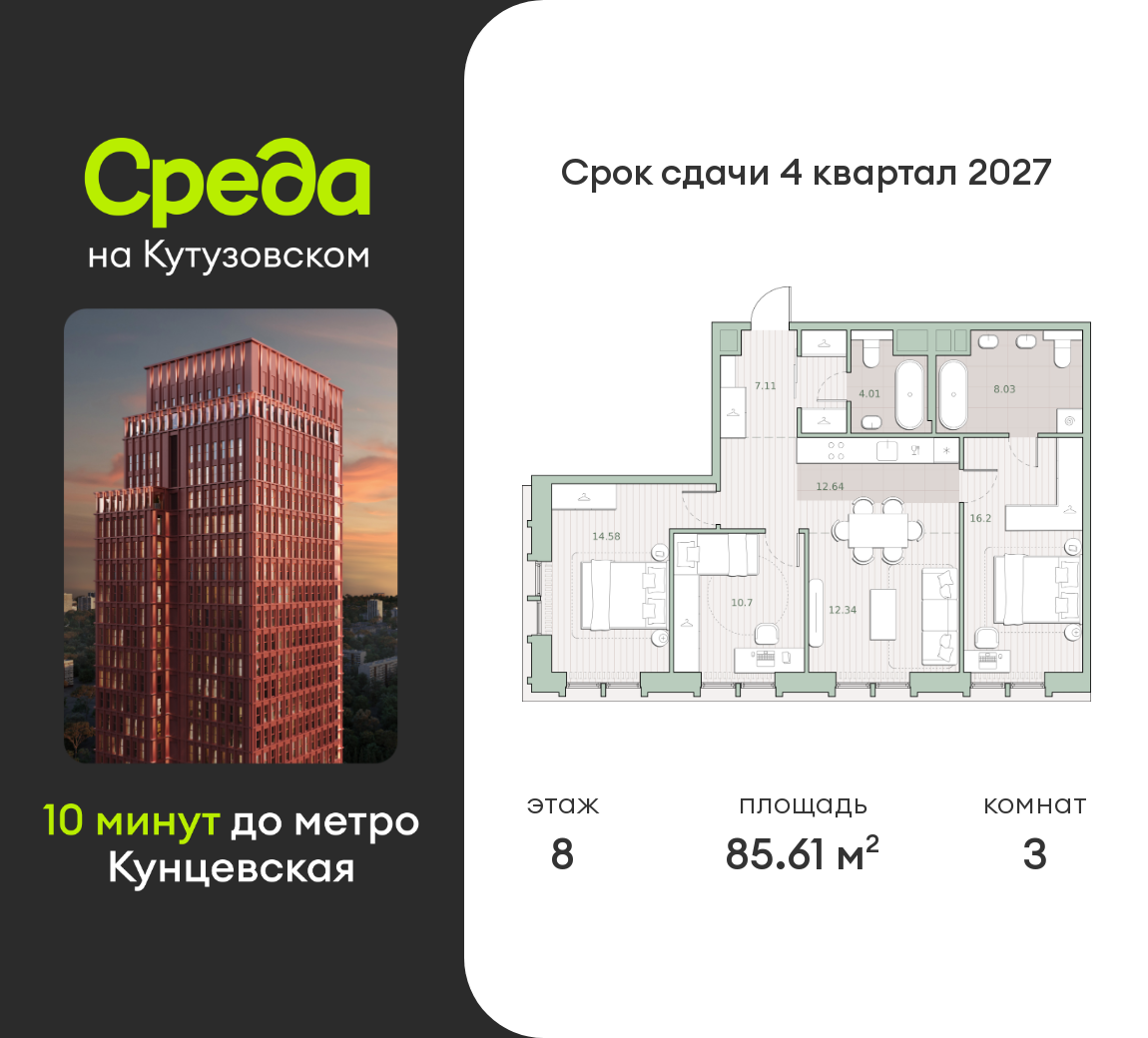 3 комн. квартира, 85.6 м², 8 этаж  (из 12)
