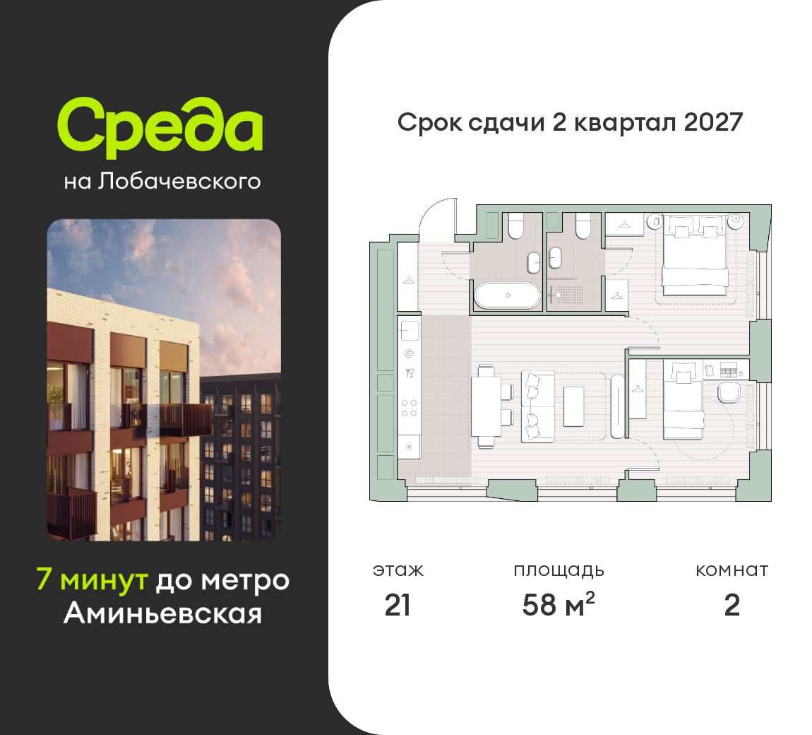 2 комн. квартира, 58 м², 21 этаж  (из 27)