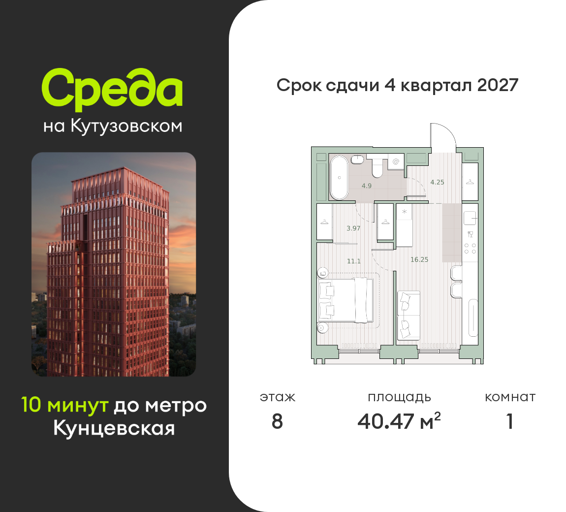 1 комн. квартира, 40.5 м², 8 этаж  (из 30)
