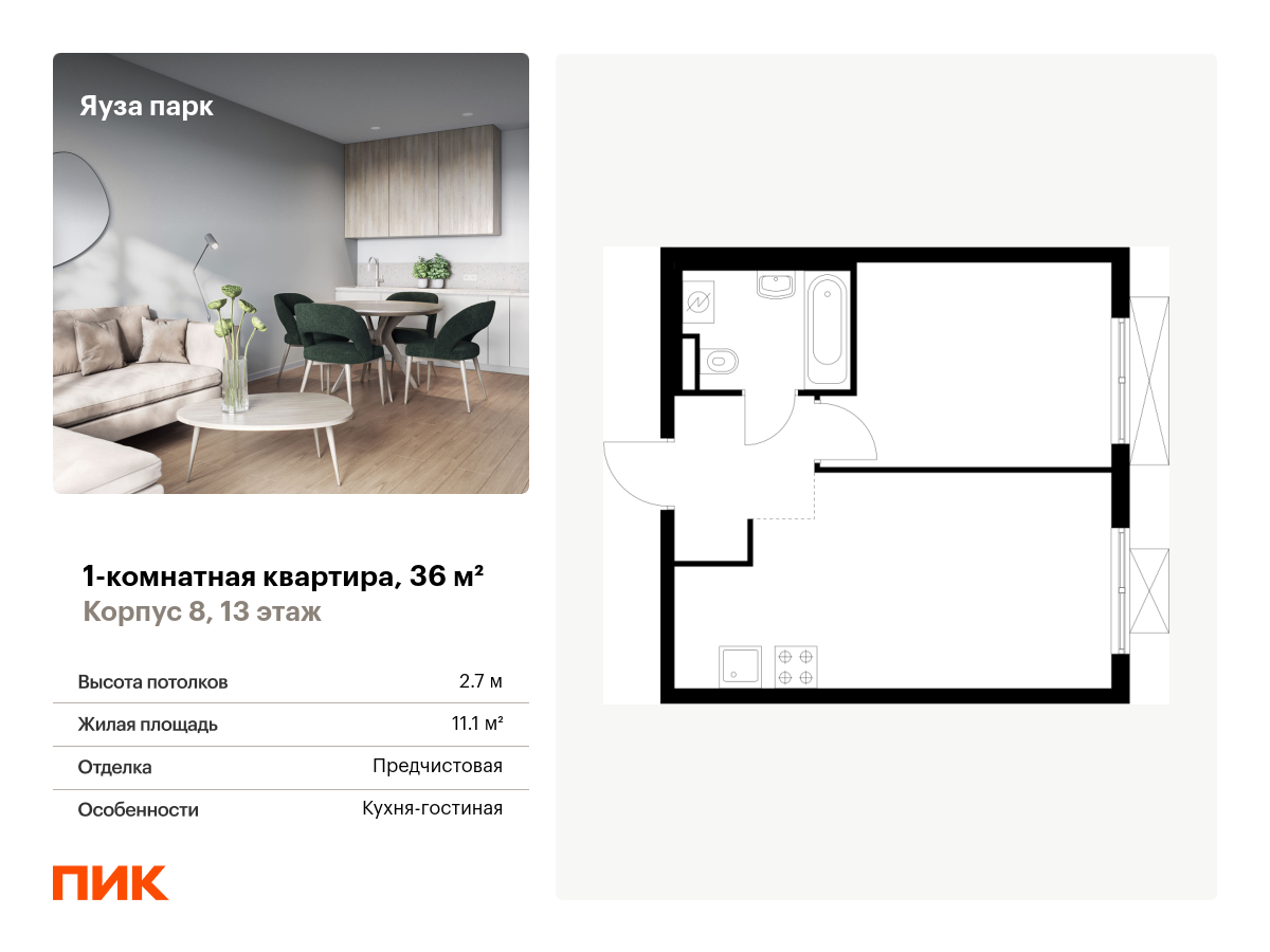 1 комн. квартира, 36 м², 13 этаж  (из 24)
