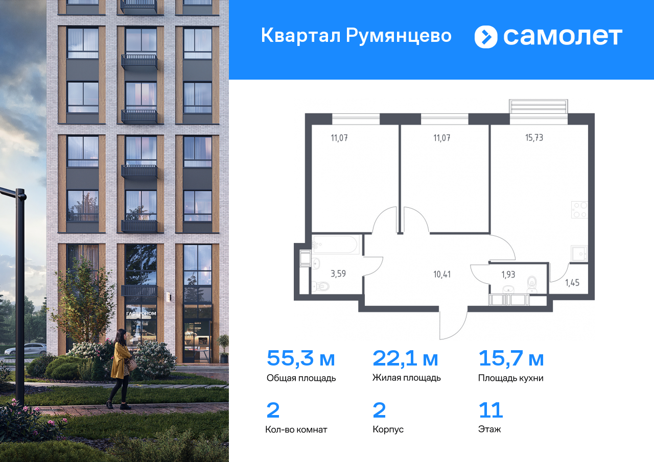 2 комн. квартира, 55.2 м², 11 этаж  (из 18)