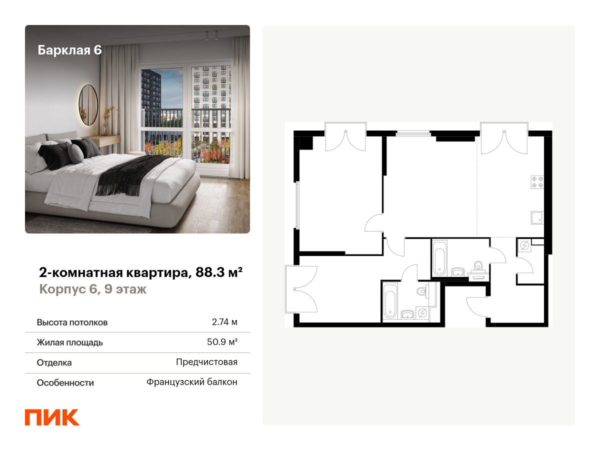 2 комн. квартира, 88.3 м², 9 этаж  (из 32)