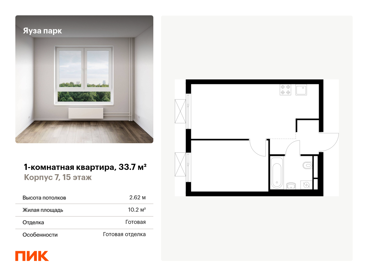 1 комн. квартира, 33.7 м², 15 этаж  (из 24)