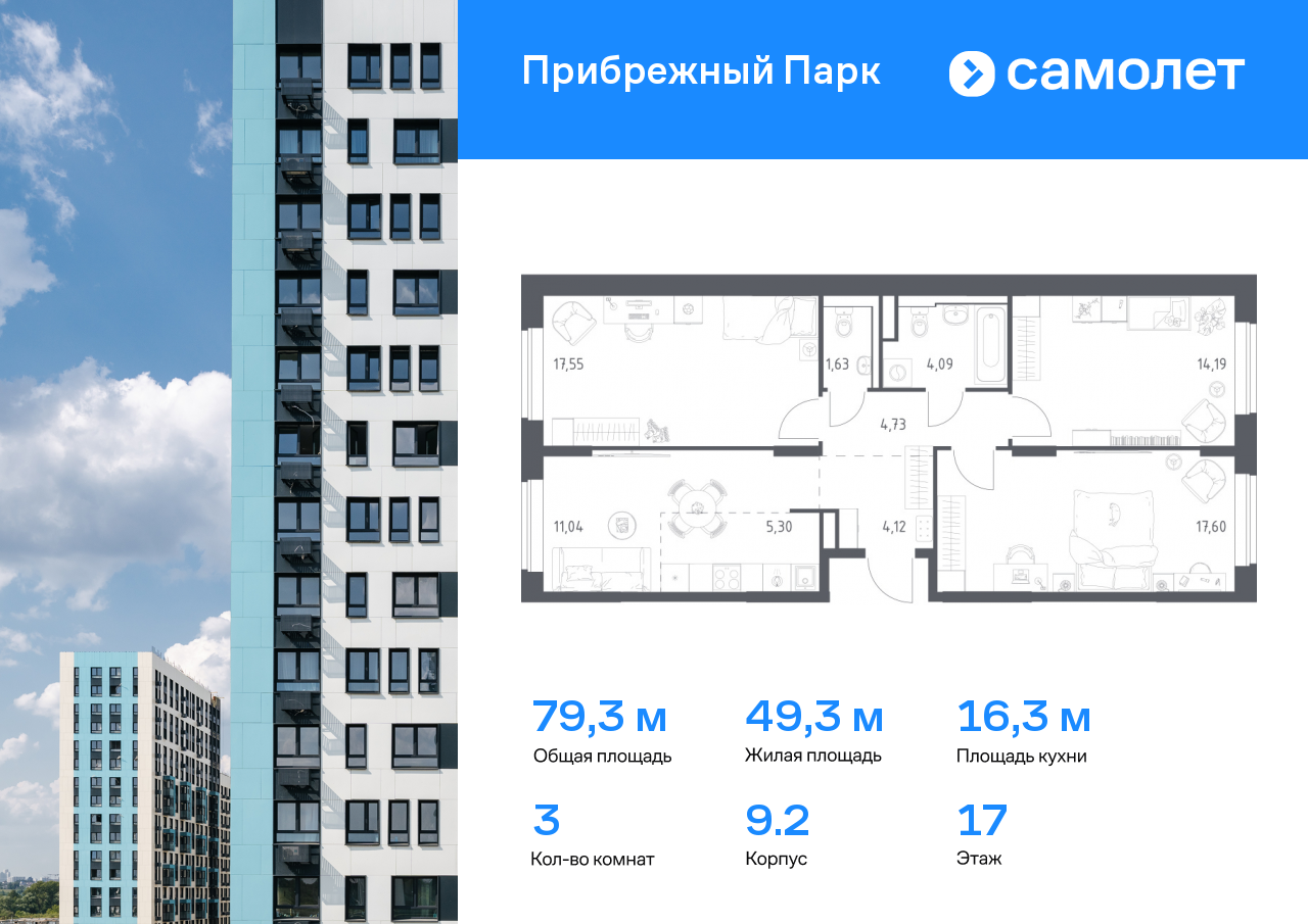 3 комн. квартира, 79.3 м², 17 этаж  (из 17)
