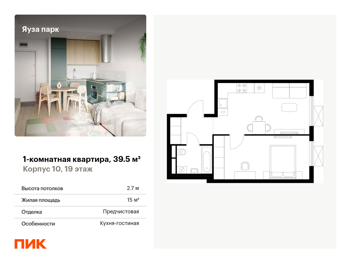 1 комн. квартира, 39.5 м², 19 этаж  (из 24)