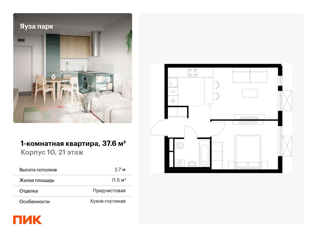 1 комн. квартира, 37.6 м², 21 этаж  (из 24)