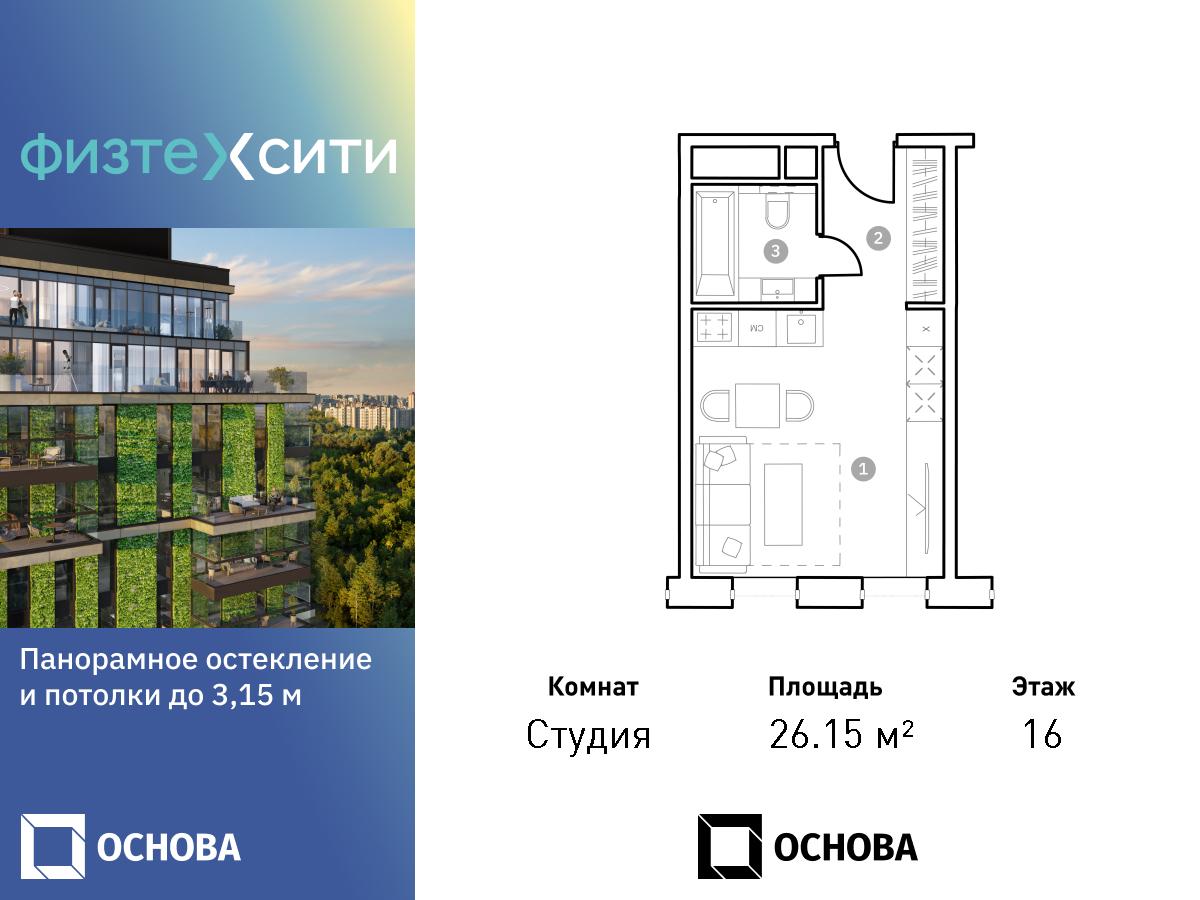 студия, 26.1 м², 16 этаж  (из 20)