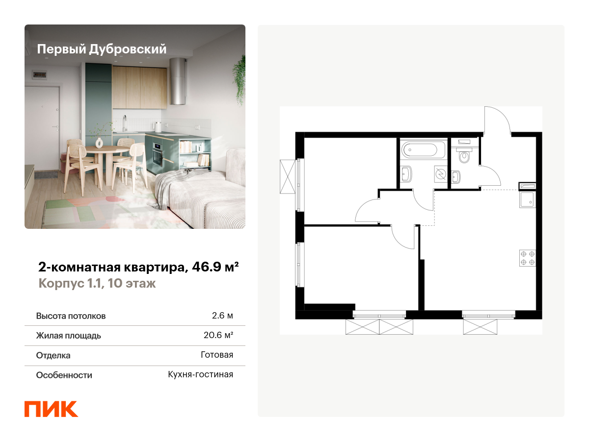 2 комн. квартира, 46.9 м², 10 этаж  (из 38)