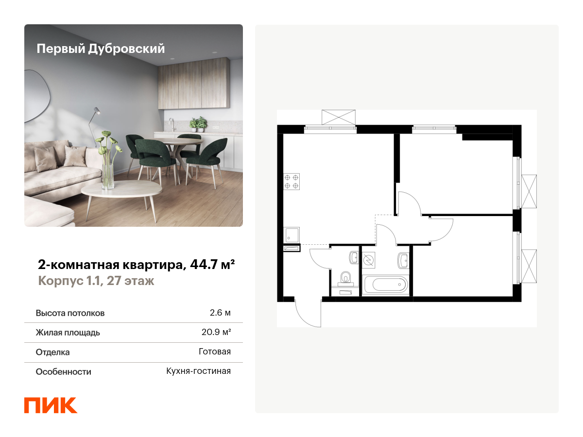2 комн. квартира, 44.7 м², 27 этаж  (из 38)