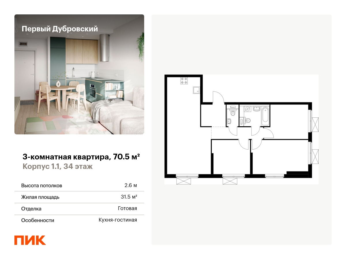 3 комн. квартира, 70.5 м², 34 этаж  (из 38)