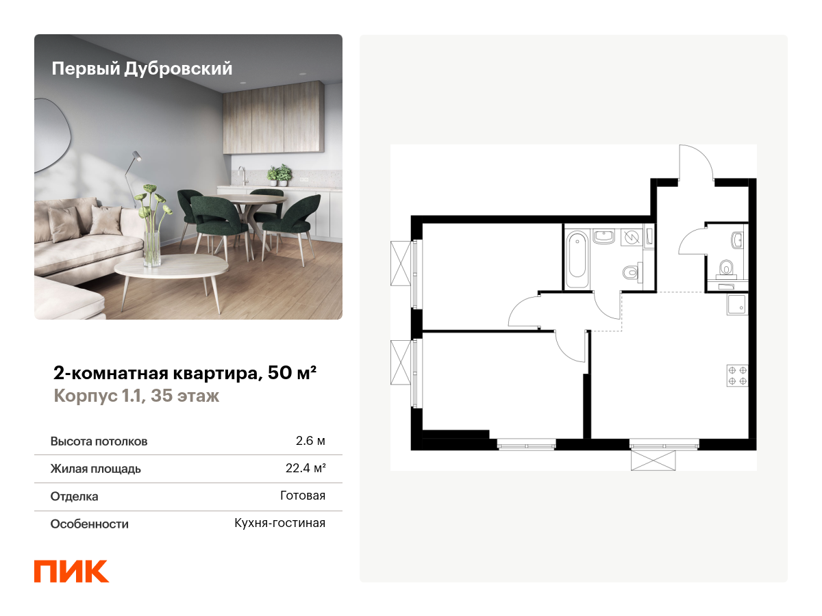 2 комн. квартира, 50 м², 35 этаж  (из 38)