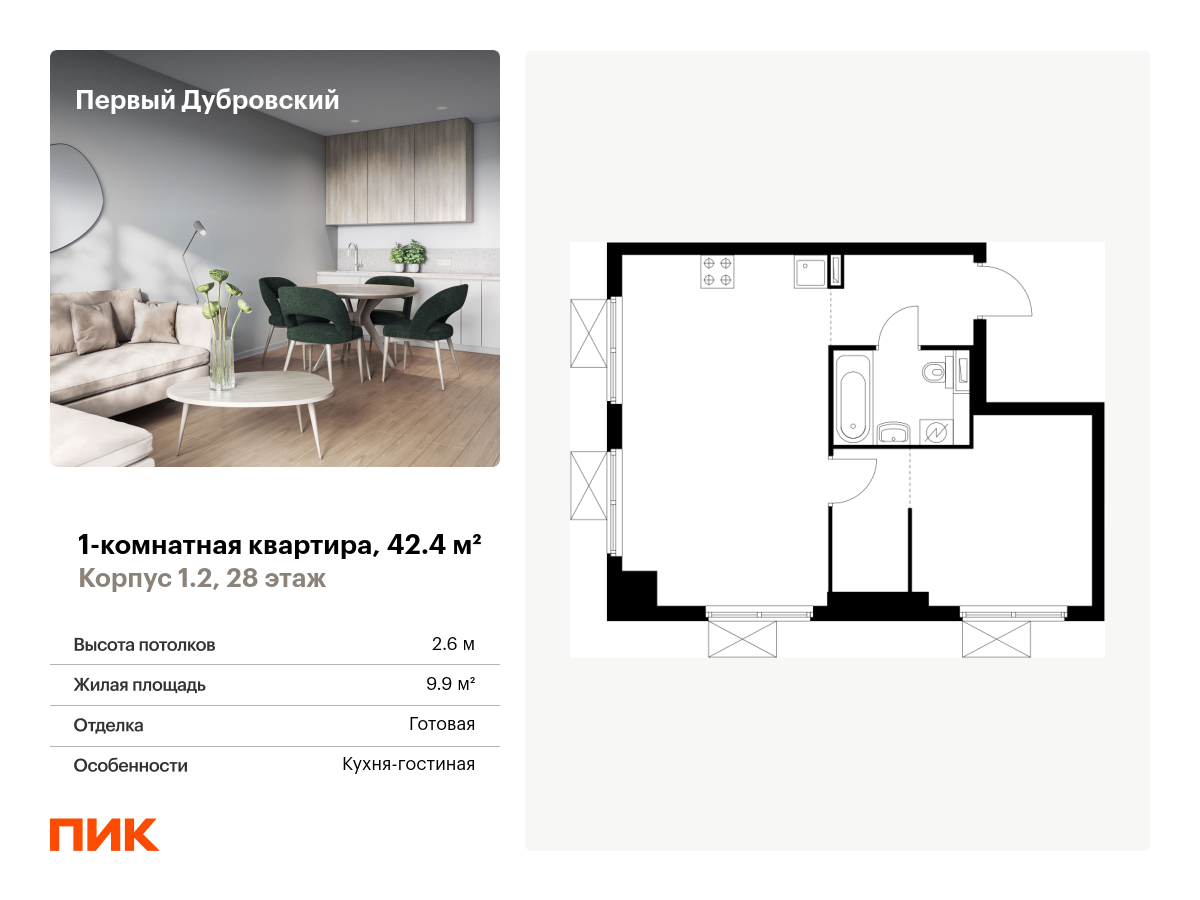 1 комн. квартира, 42.4 м², 28 этаж  (из 28)
