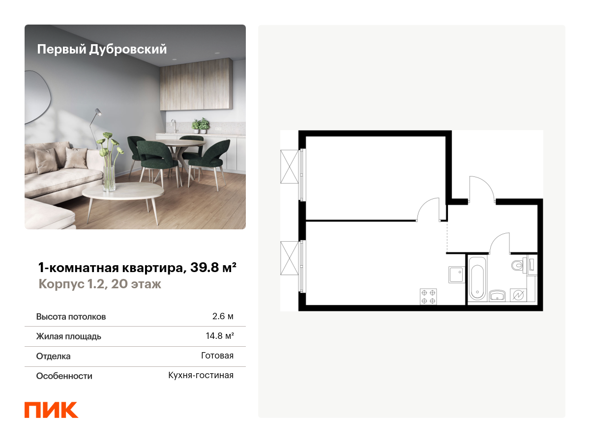 1 комн. квартира, 39.8 м², 20 этаж  (из 28)