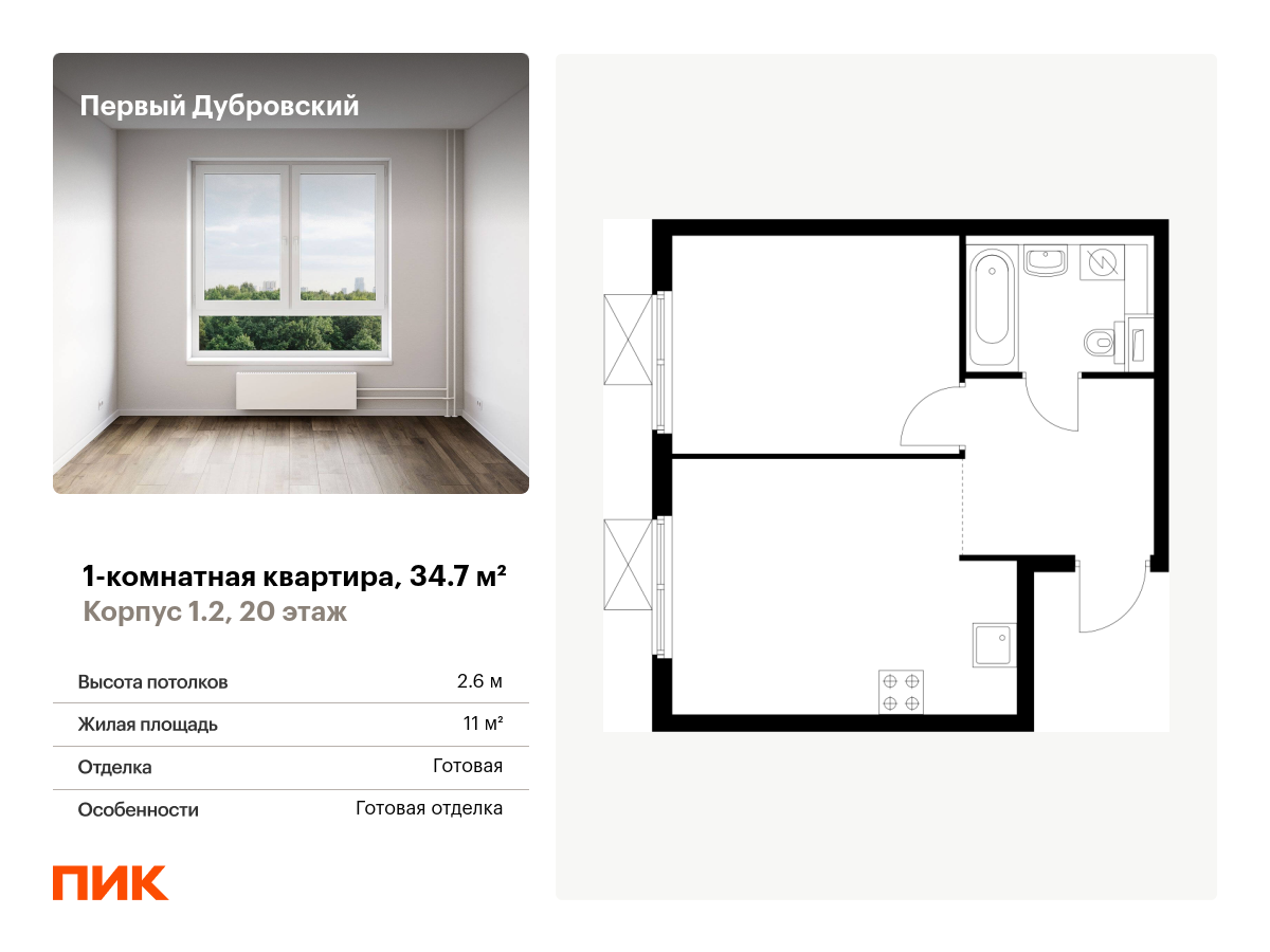 1 комн. квартира, 34.7 м², 20 этаж  (из 28)