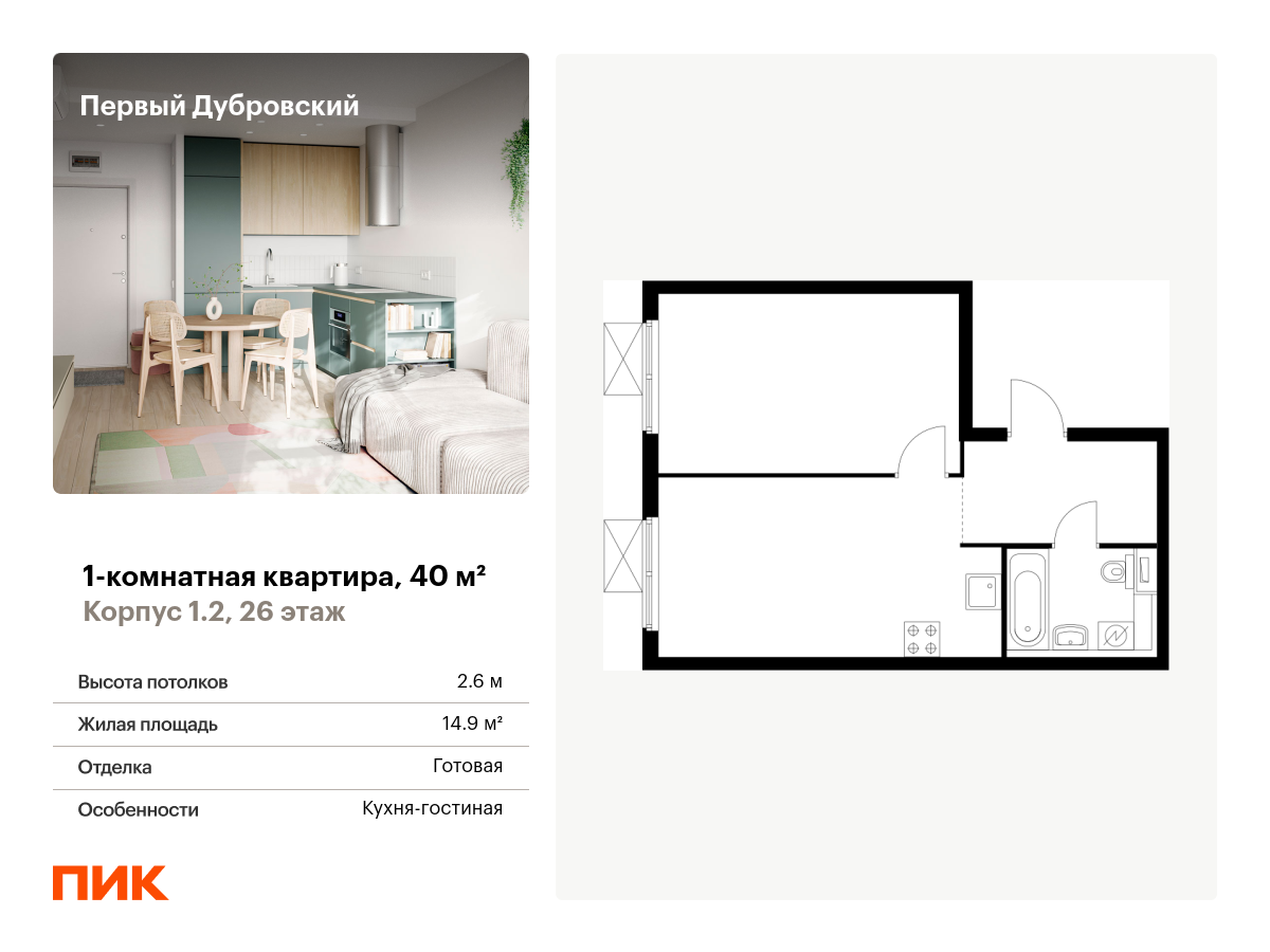 1 комн. квартира, 40 м², 26 этаж  (из 28)