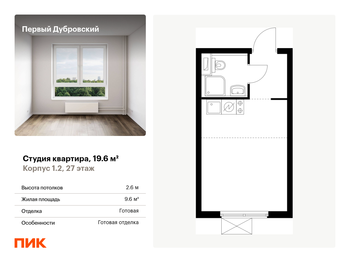 студия, 19.6 м², 27 этаж  (из 28)