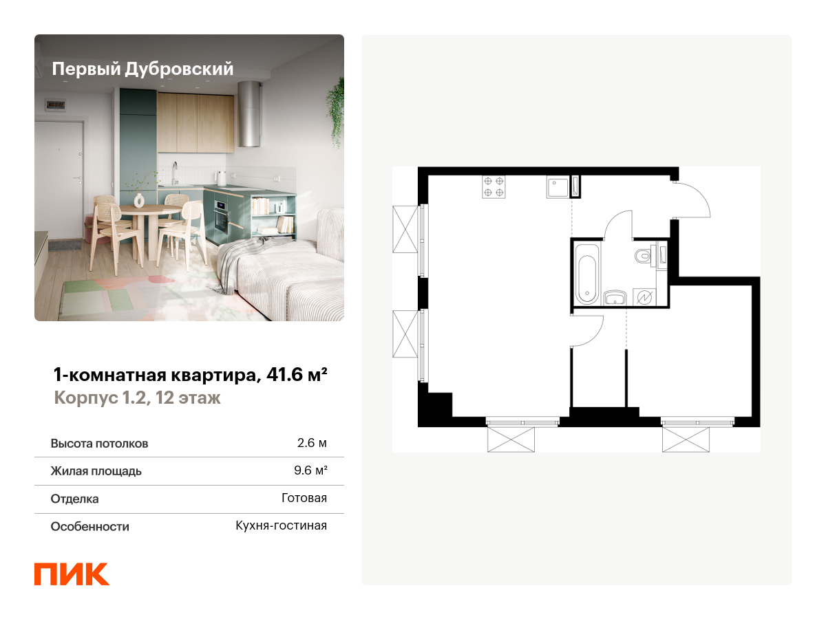 1 комн. квартира, 41.6 м², 12 этаж  (из 28)