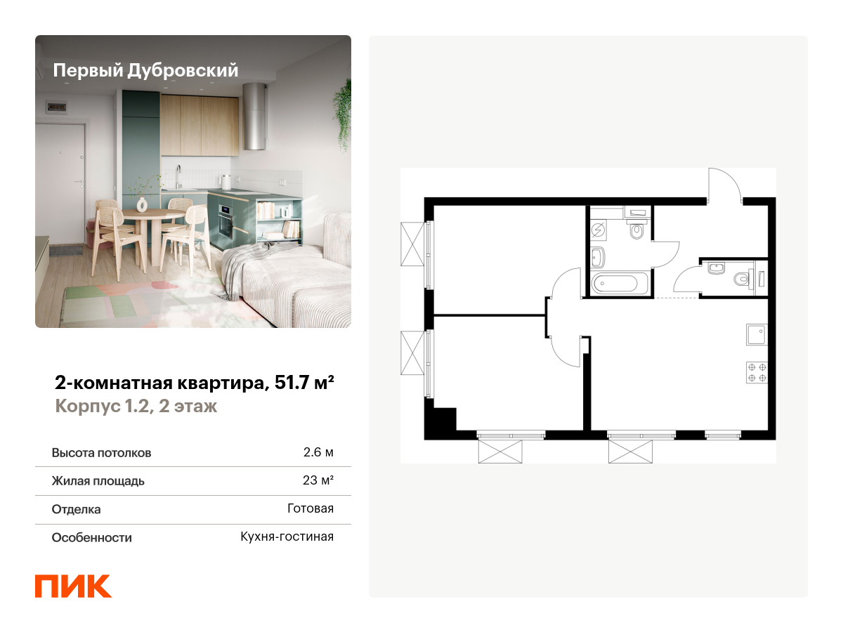 2 комн. квартира, 51.7 м², 2 этаж  (из 28)