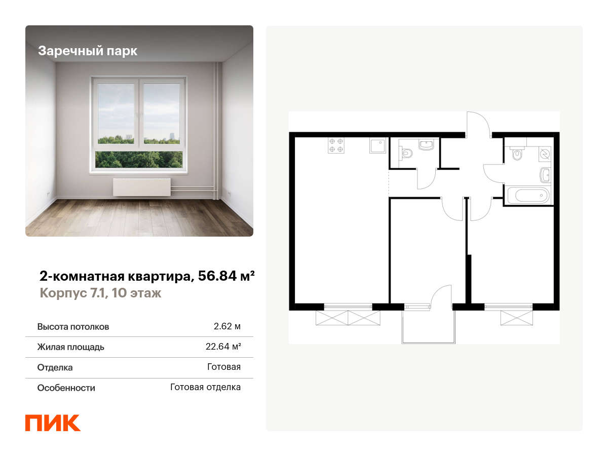 2 комн. квартира, 56.8 м², 10 этаж  (из 15)