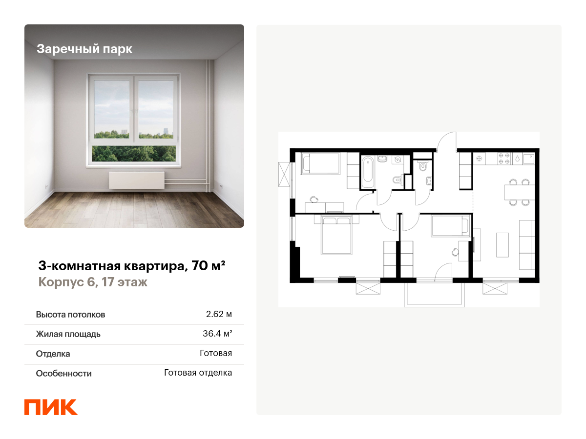 3 комн. квартира, 70 м², 17 этаж  (из 24)