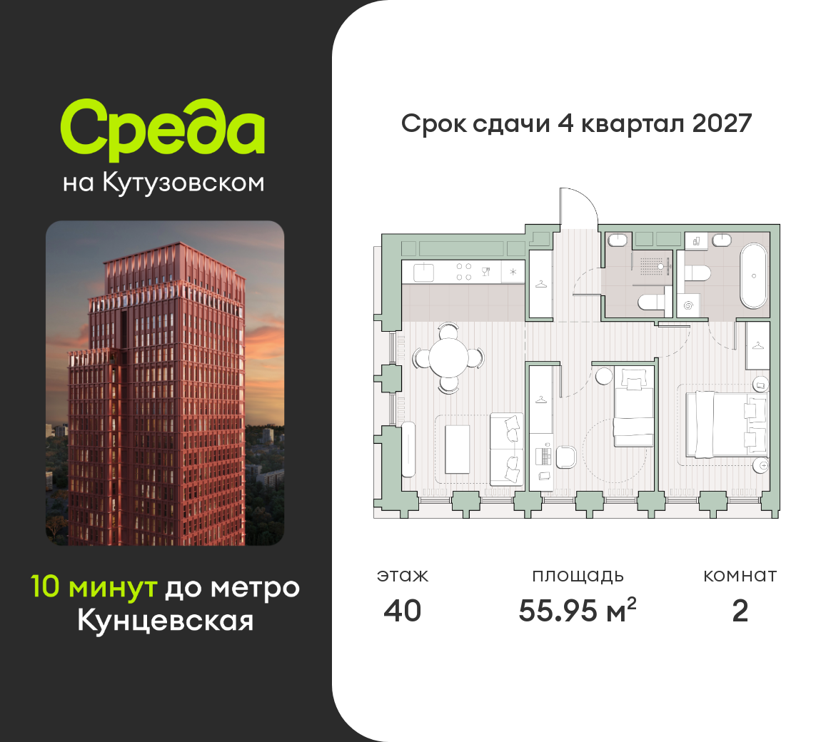 2 комн. квартира, 56 м², 40 этаж  (из 44)