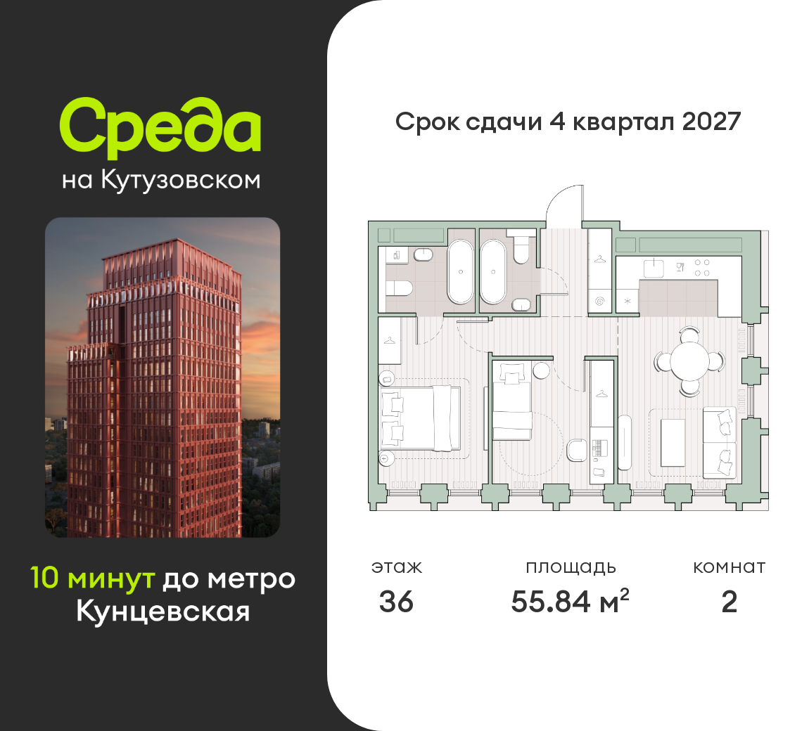 2 комн. квартира, 55.8 м², 36 этаж  (из 44)