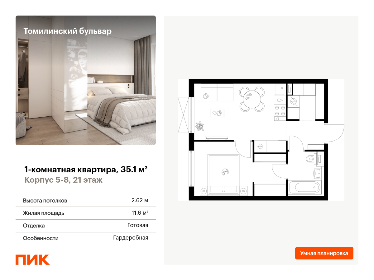 1 комн. квартира, 35.1 м², 21 этаж  (из 25)