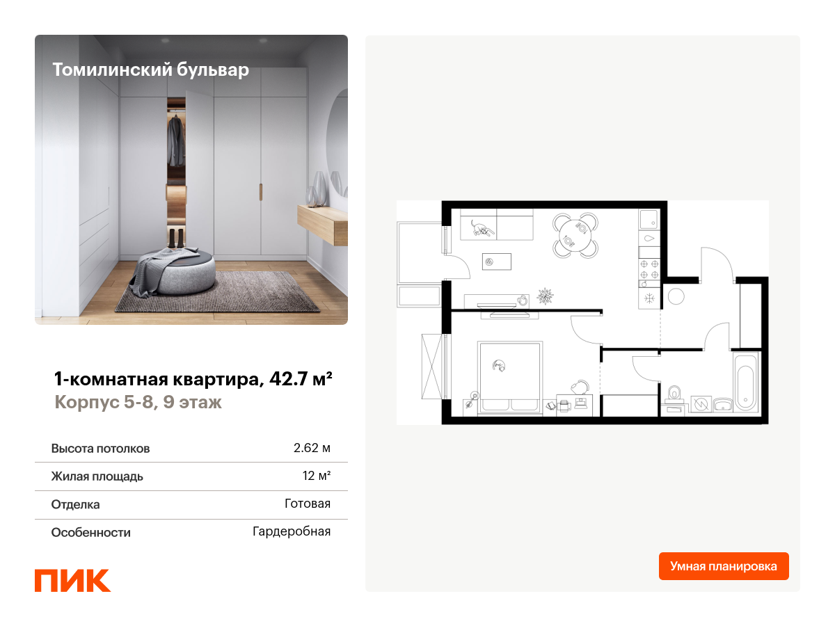 1 комн. квартира, 42.7 м², 9 этаж  (из 25)