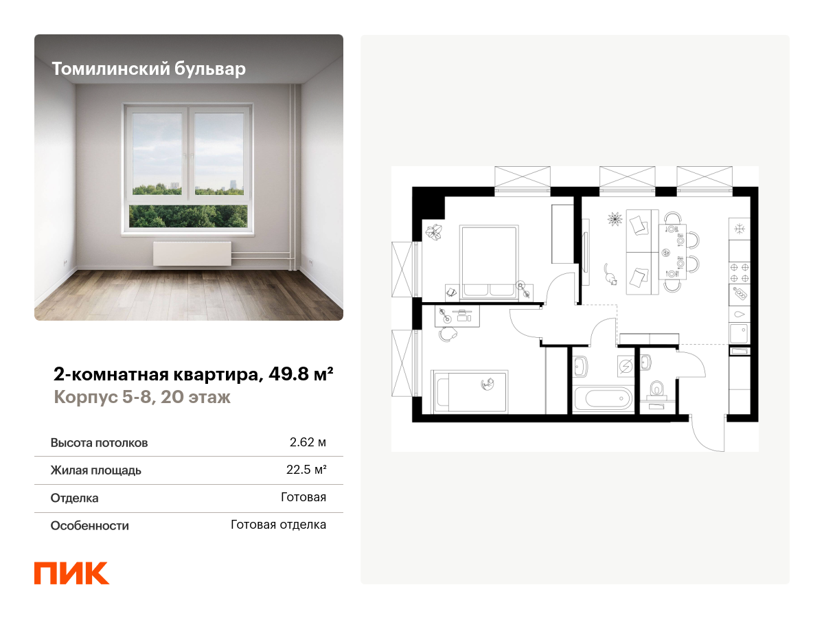2 комн. квартира, 49.8 м², 20 этаж  (из 25)