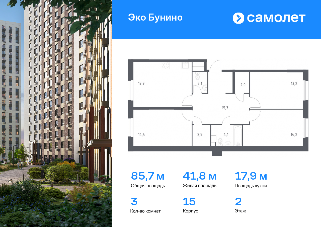 3 комн. квартира, 85.7 м², 2 этаж  (из 15)