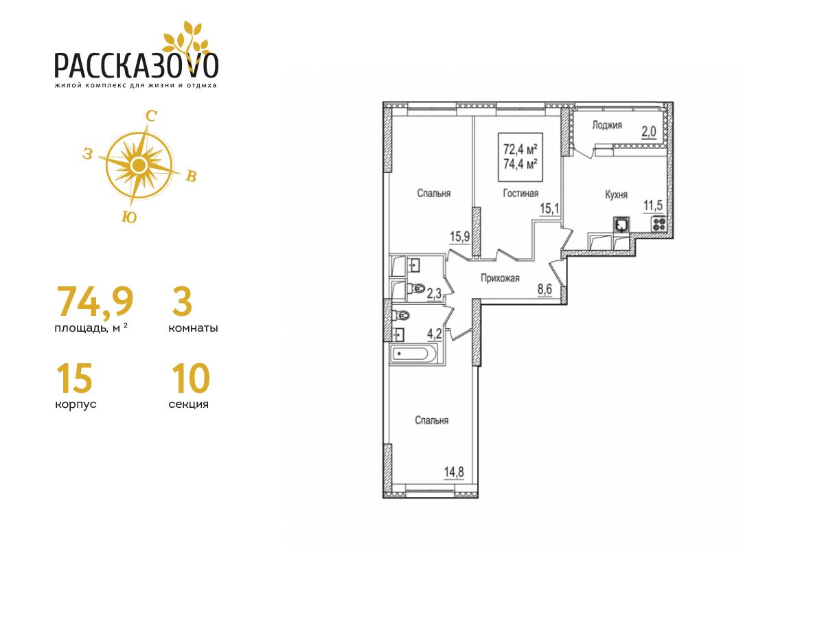 3 комн. квартира, 74.9 м², 13 этаж  (из 22)