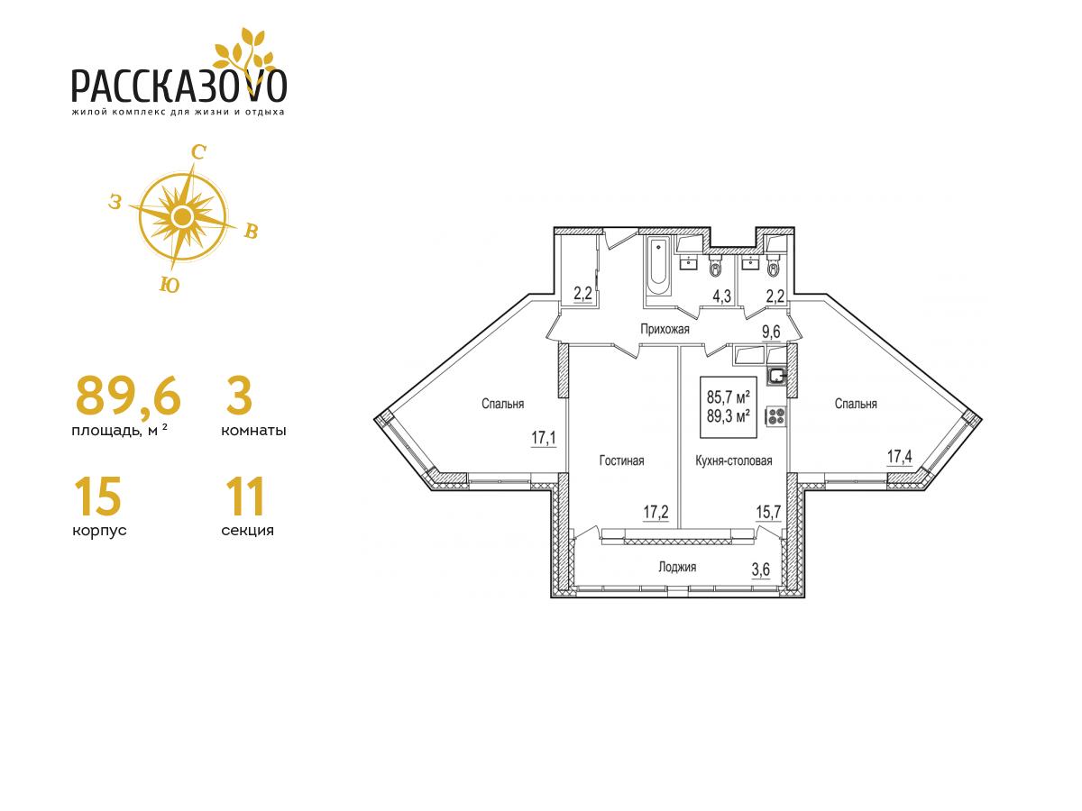 3 комн. квартира, 89.6 м², 18 этаж  (из 22)