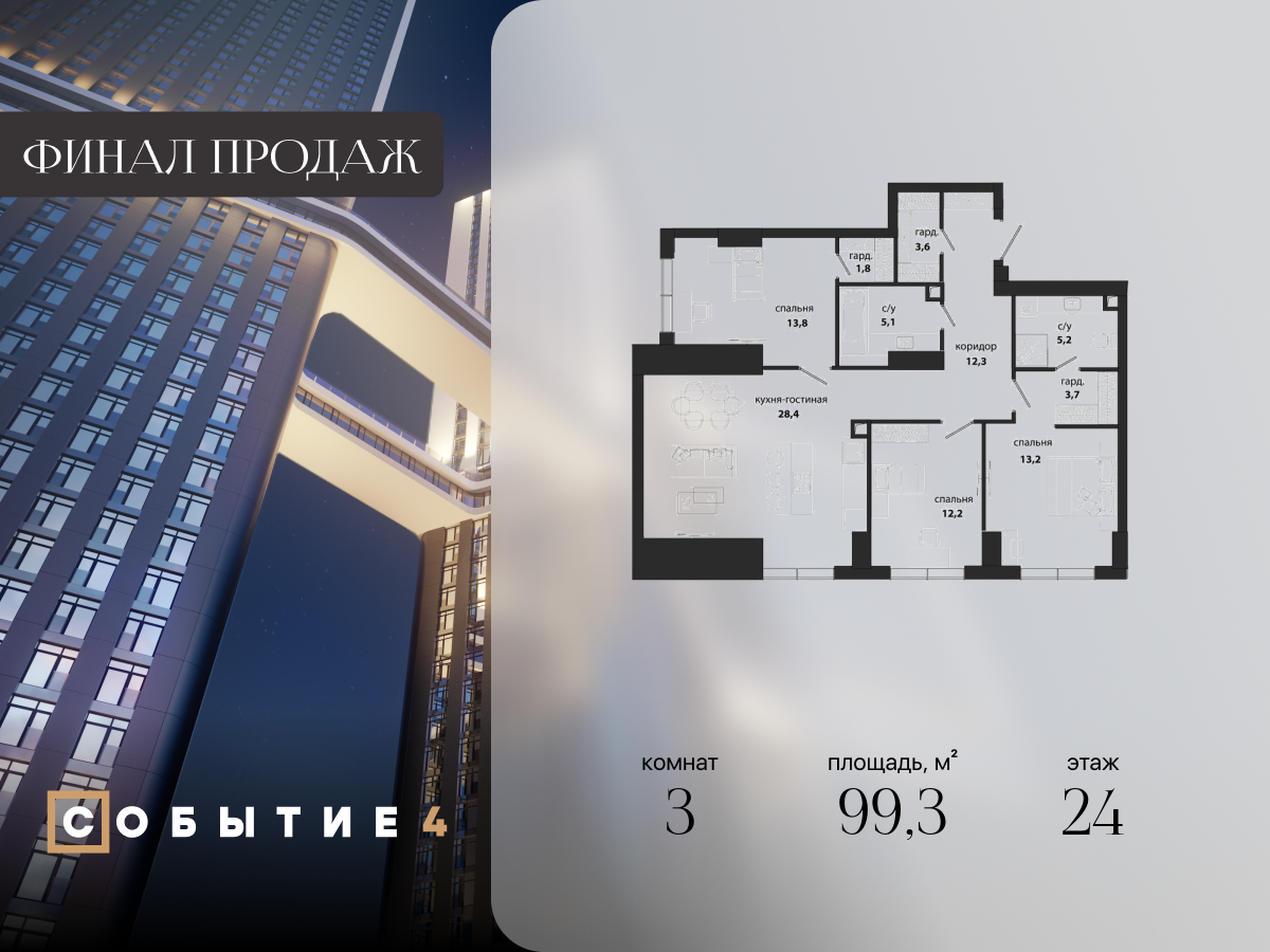 3 комн. квартира, 99.3 м², 24 этаж  (из 49)