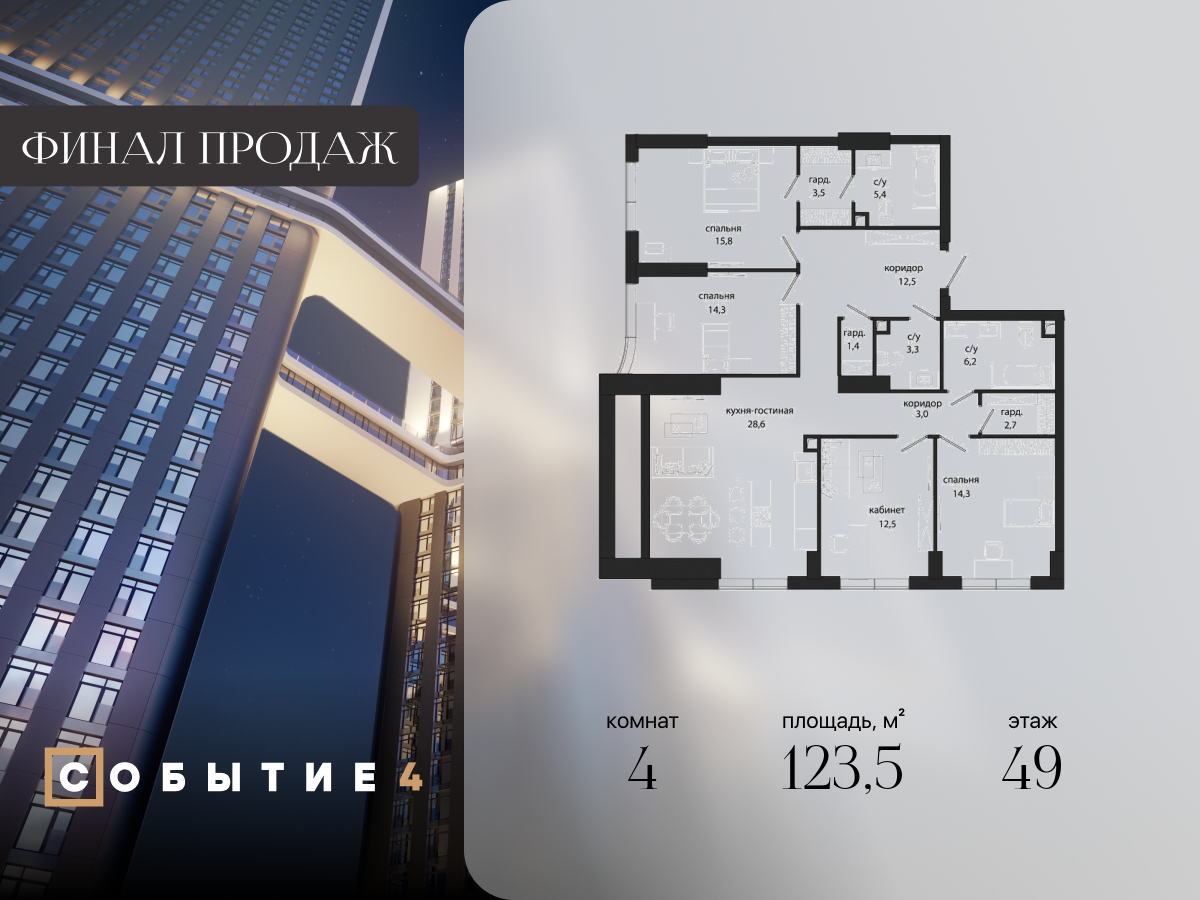 4 комн. квартира, 123.5 м², 49 этаж  (из 49)