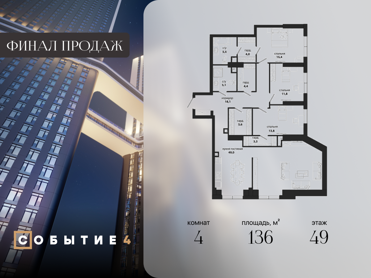 4 комн. квартира, 136 м², 49 этаж  (из 49)