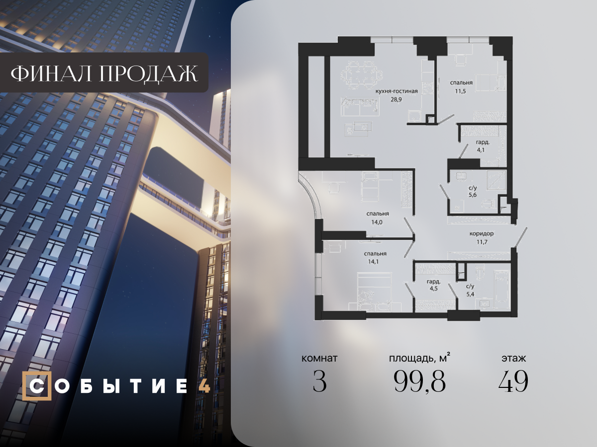 3 комн. квартира, 99.8 м², 49 этаж  (из 49)