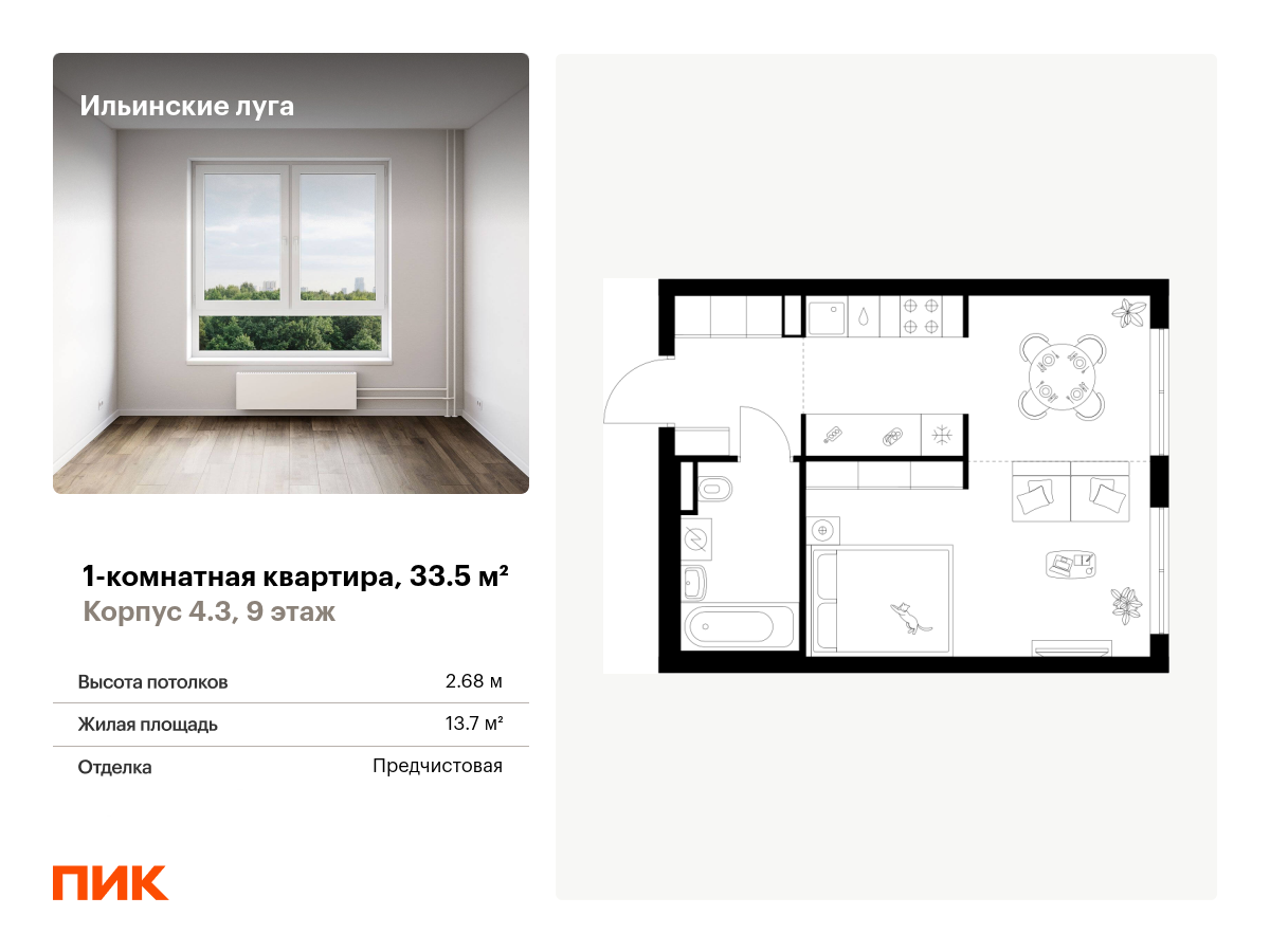 1 комн. квартира, 33.5 м², 9 этаж  (из 9)
