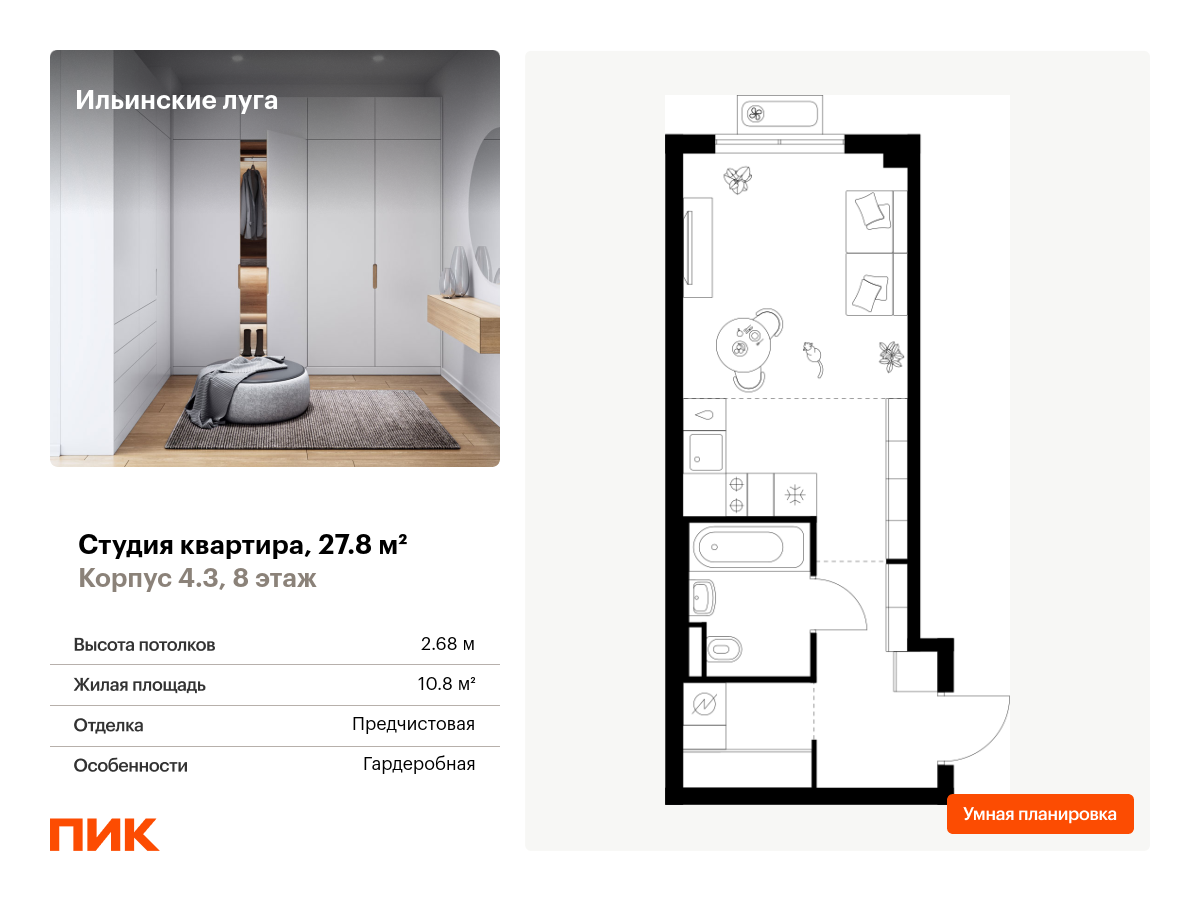 студия, 27.8 м², 8 этаж  (из 9)