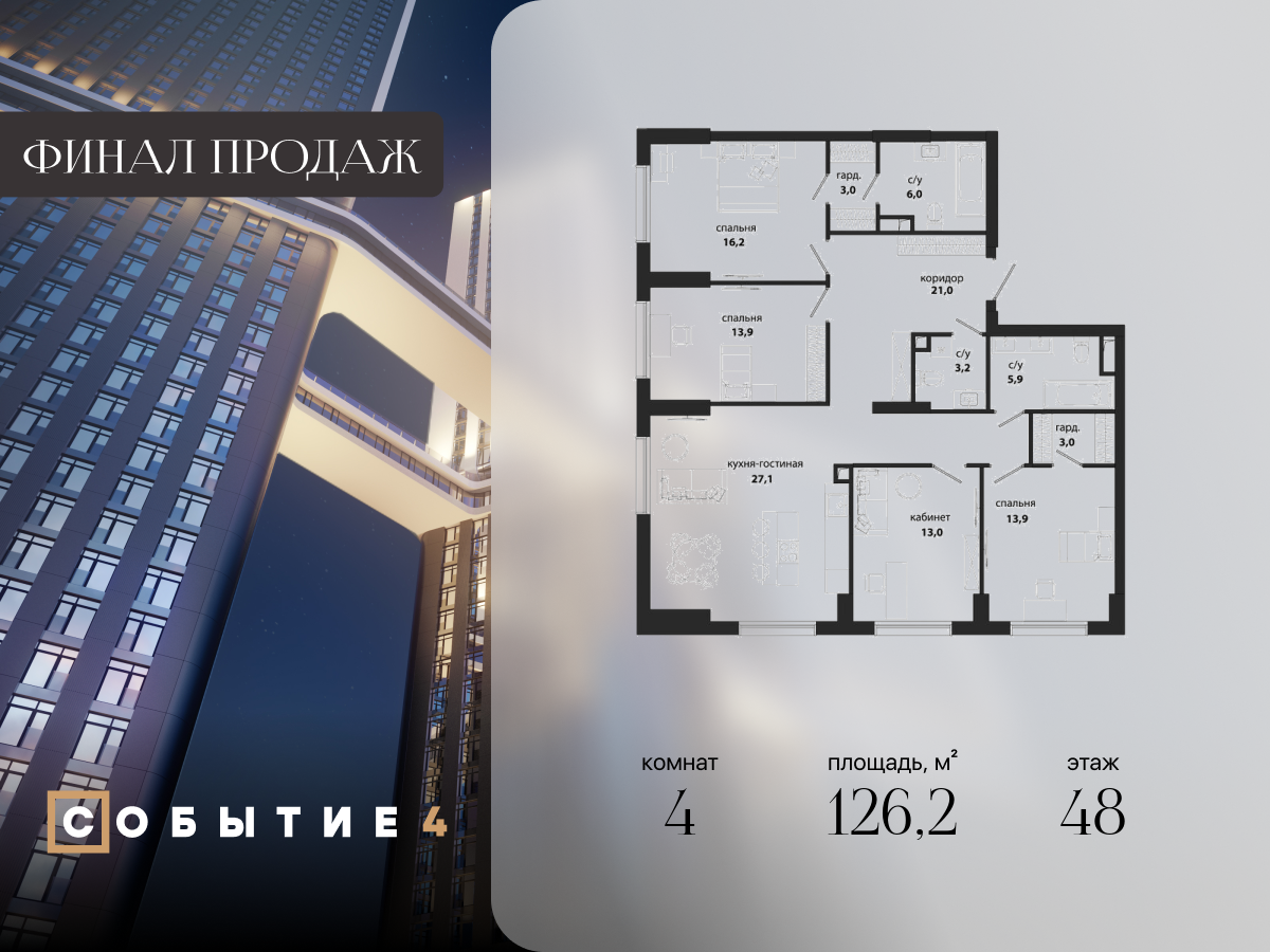 4 комн. квартира, 126.2 м², 48 этаж  (из 50)