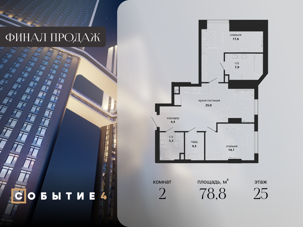 2 комн. квартира, 78.8 м², 25 этаж  (из 50)