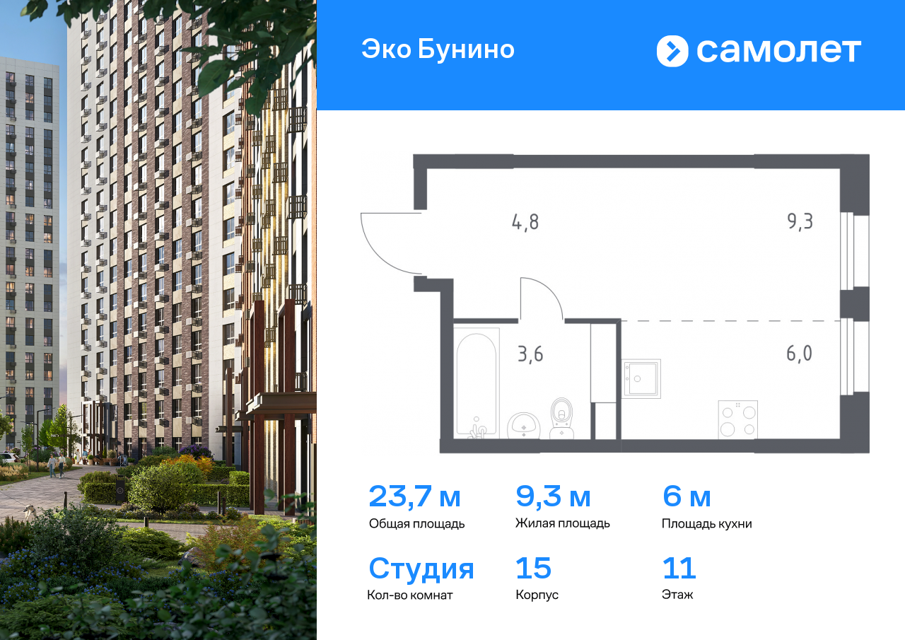 студия, 23.7 м², 11 этаж  (из 15)