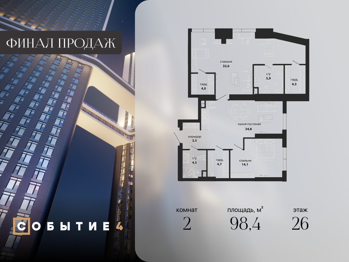 2 комн. квартира, 98.4 м², 26 этаж  (из 49)