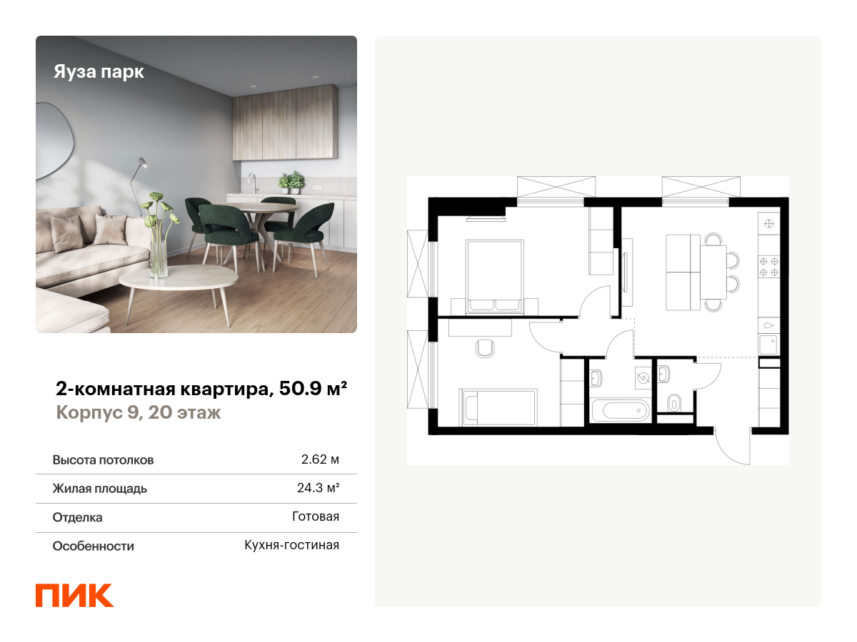 2 комн. квартира, 50.9 м², 20 этаж  (из 25)