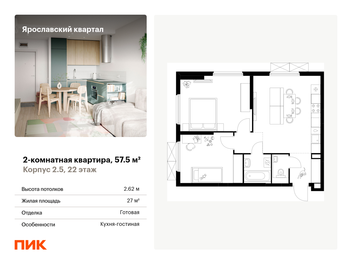 2 комн. квартира, 57.5 м², 22 этаж  (из 25)