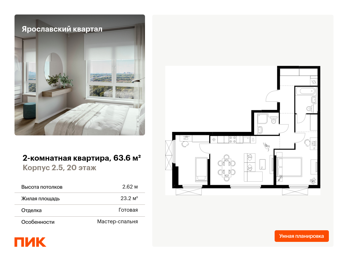 2 комн. квартира, 63.6 м², 20 этаж  (из 25)