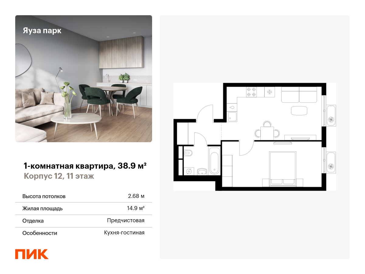 1 комн. квартира, 38.9 м², 11 этаж  (из 24)