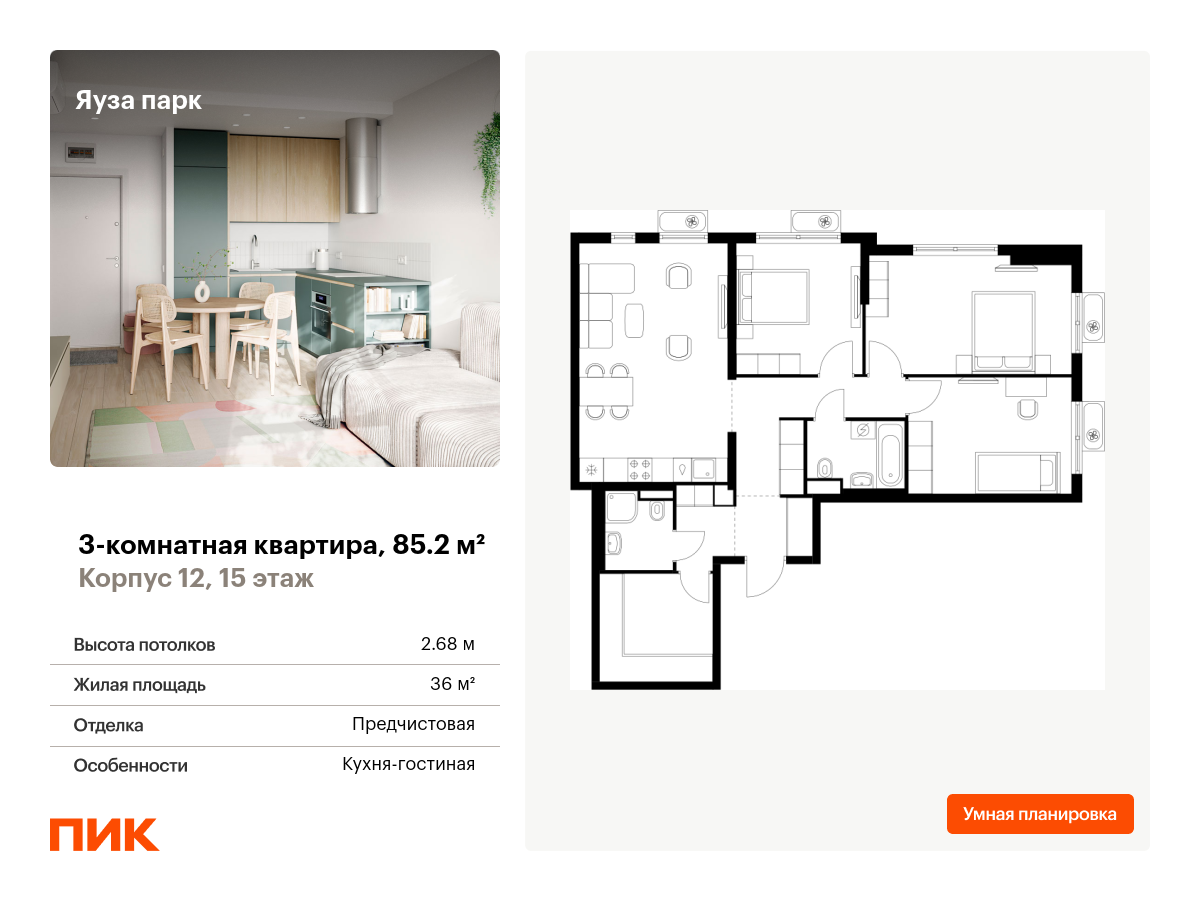 3 комн. квартира, 85.2 м², 15 этаж  (из 24)